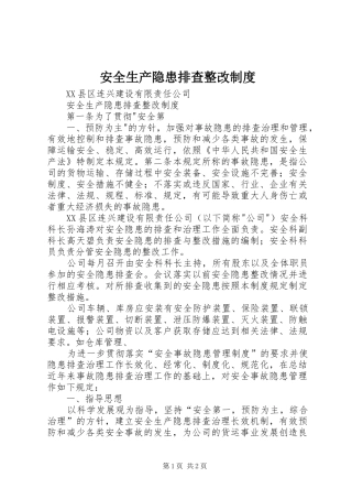 安全生产隐患排查整改规章制度 