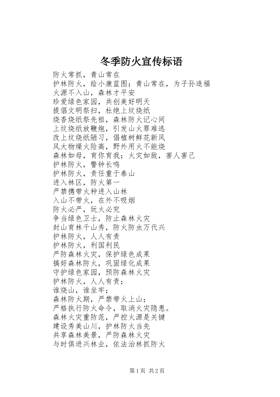冬季防火宣传标语集锦1_第1页