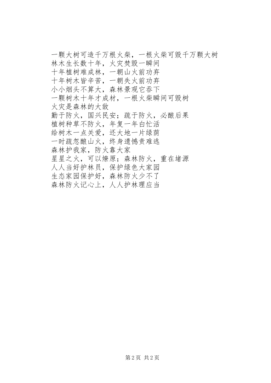 冬季防火宣传标语集锦1_第2页