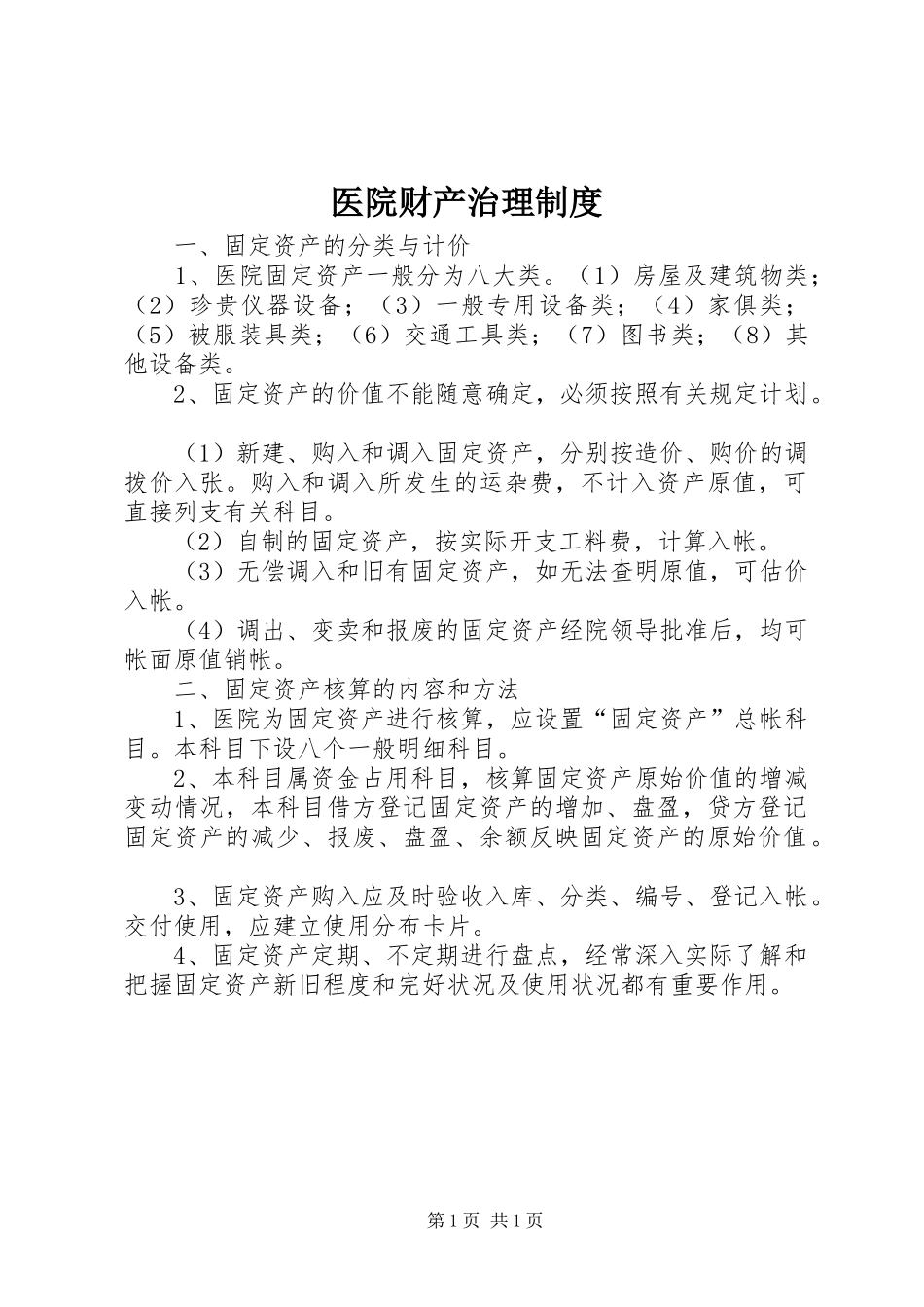 医院财产治理规章制度_第1页