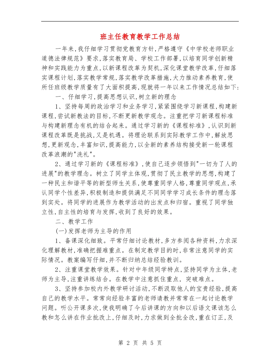 班主任教育教学工作总结_第2页