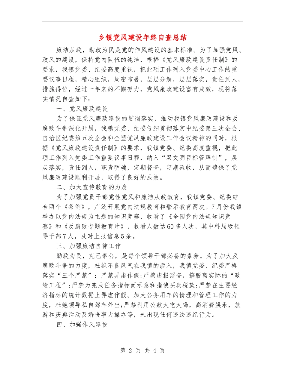 乡镇党风建设年终自查总结_第2页