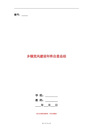 乡镇党风建设年终自查总结