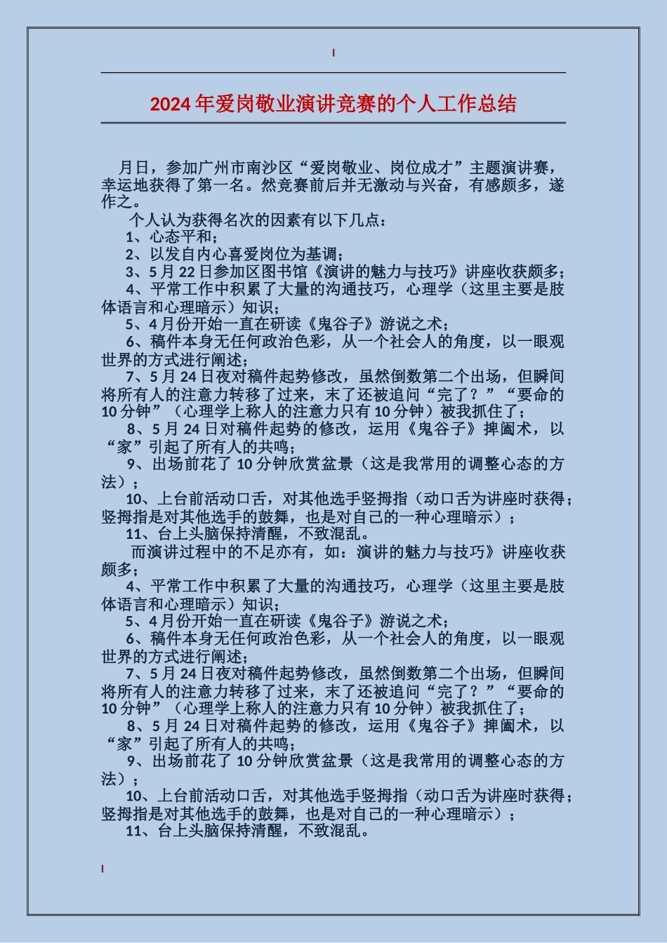 2017年爱岗敬业演讲比赛的个人工作总结_第1页