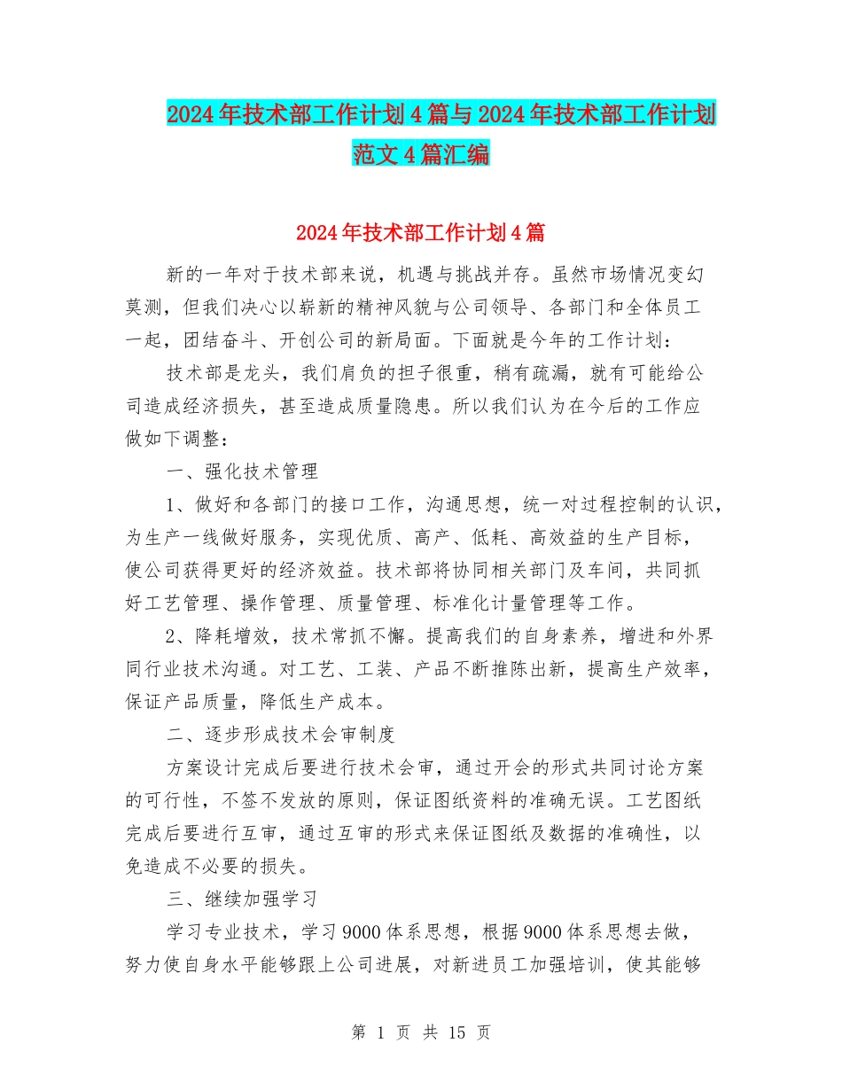 2024年技术部工作计划4篇与2024年技术部工作计划范文4篇汇编_第1页
