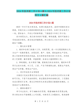 2024年技术部工作计划4篇与2024年技术部工作计划范文4篇汇编