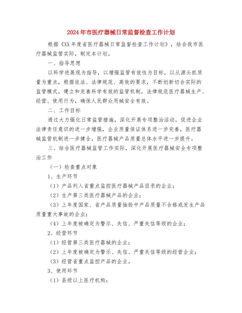 2024年市区消防队安全工作计划与2024年市医疗器械日常监督检查工作计划汇编_第3页