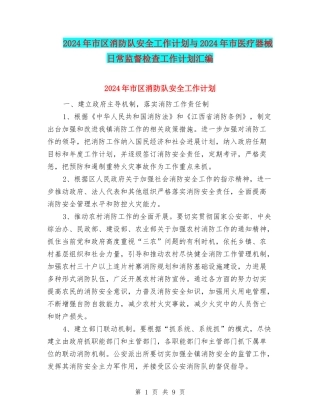 2024年市区消防队安全工作计划与2024年市医疗器械日常监督检查工作计划汇编