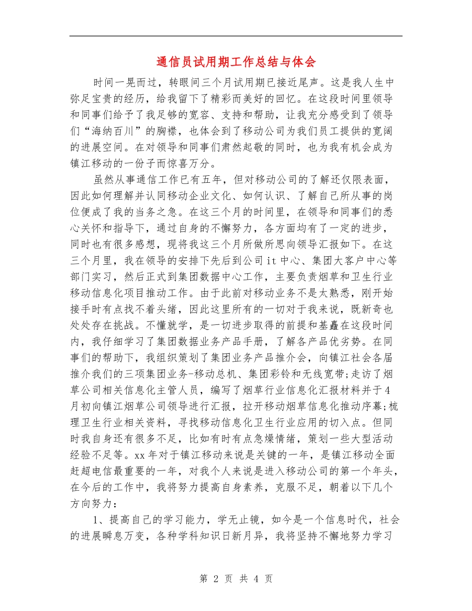 通信员试用期工作总结与体会_第2页