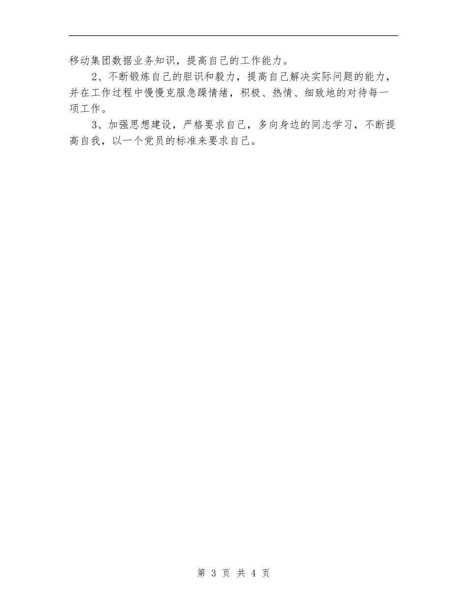 通信员试用期工作总结与体会_第3页