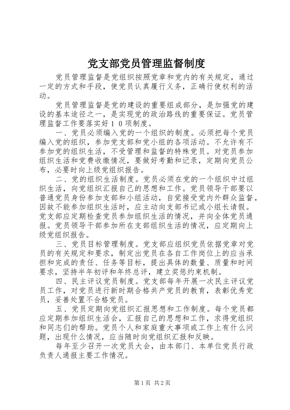 党支部党员管理监督规章制度 (2)_第1页