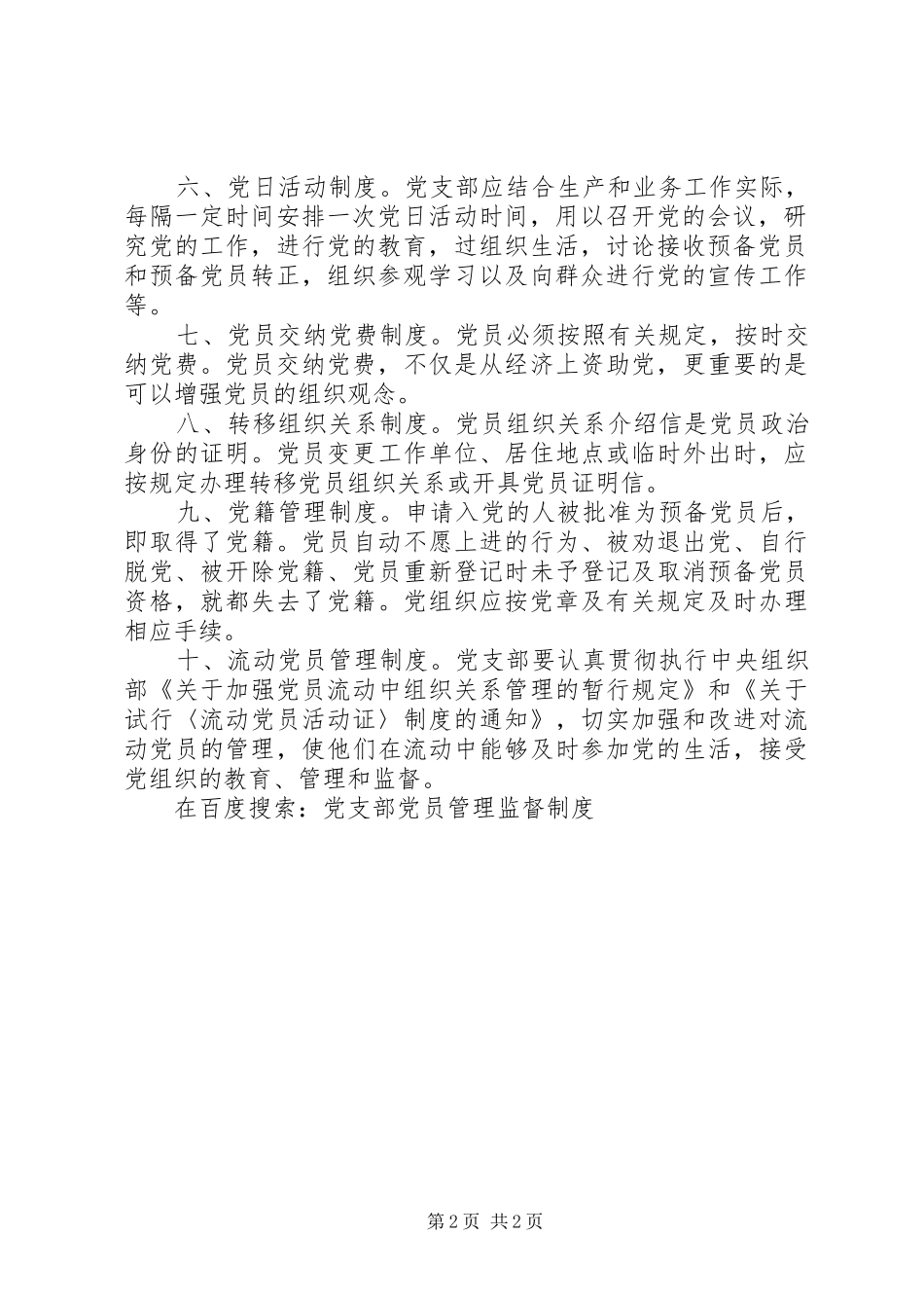 党支部党员管理监督规章制度 (2)_第2页