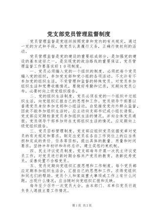 党支部党员管理监督规章制度 (2)