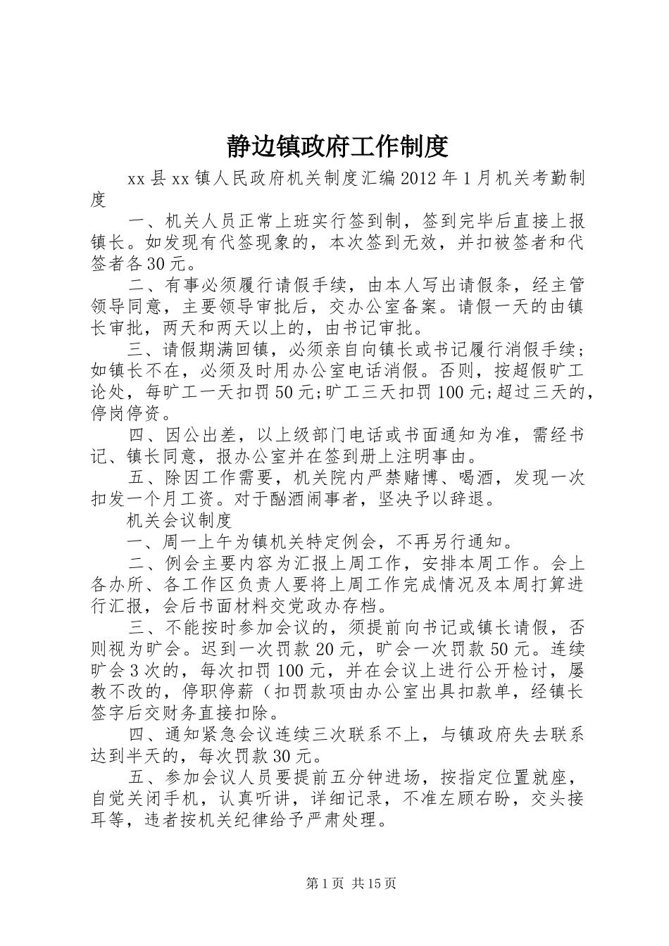 静边镇政府工作规章制度 _第1页