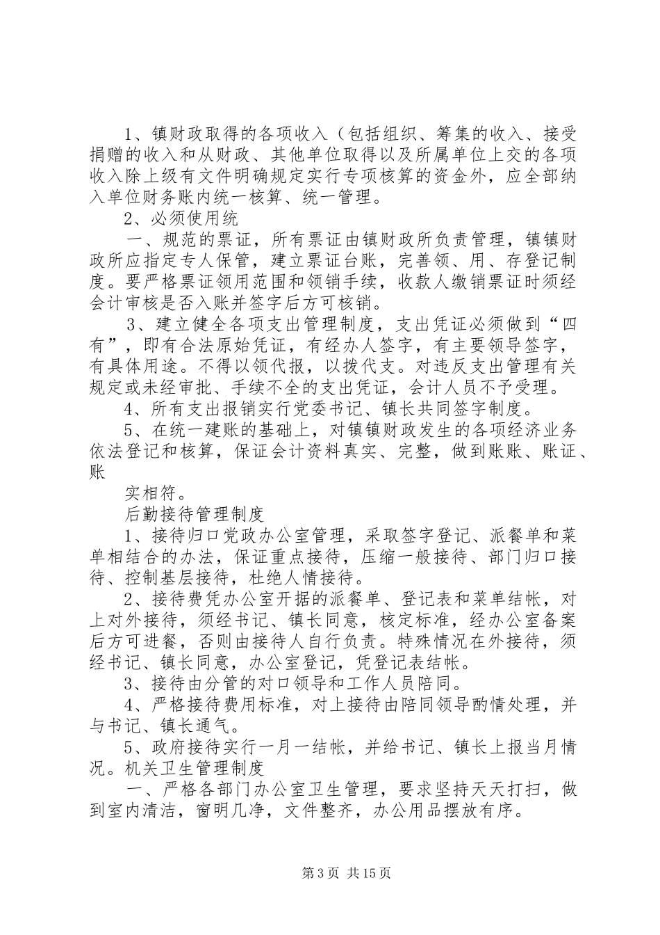 静边镇政府工作规章制度 _第3页