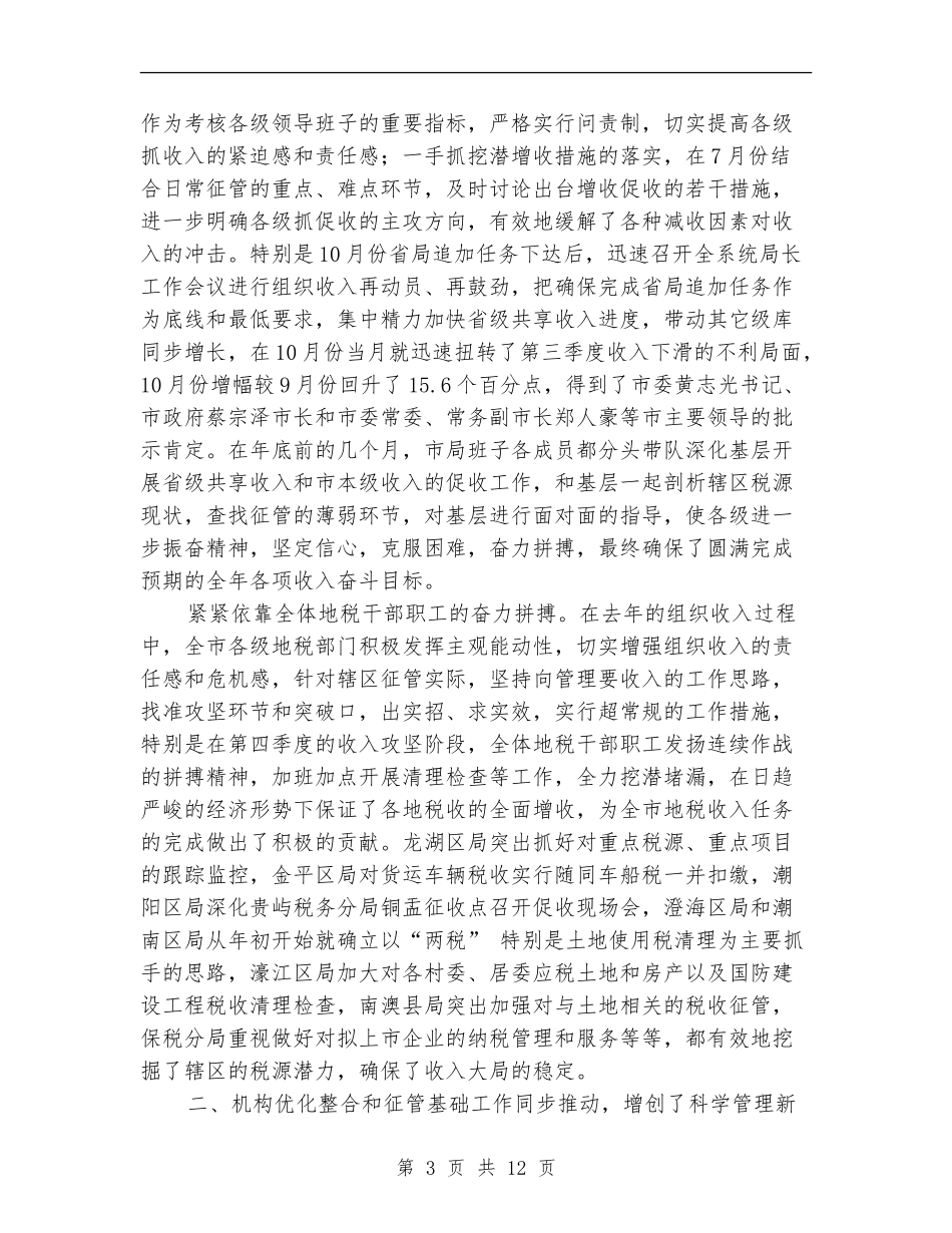 2024年地税局年终工作总结范文_第3页