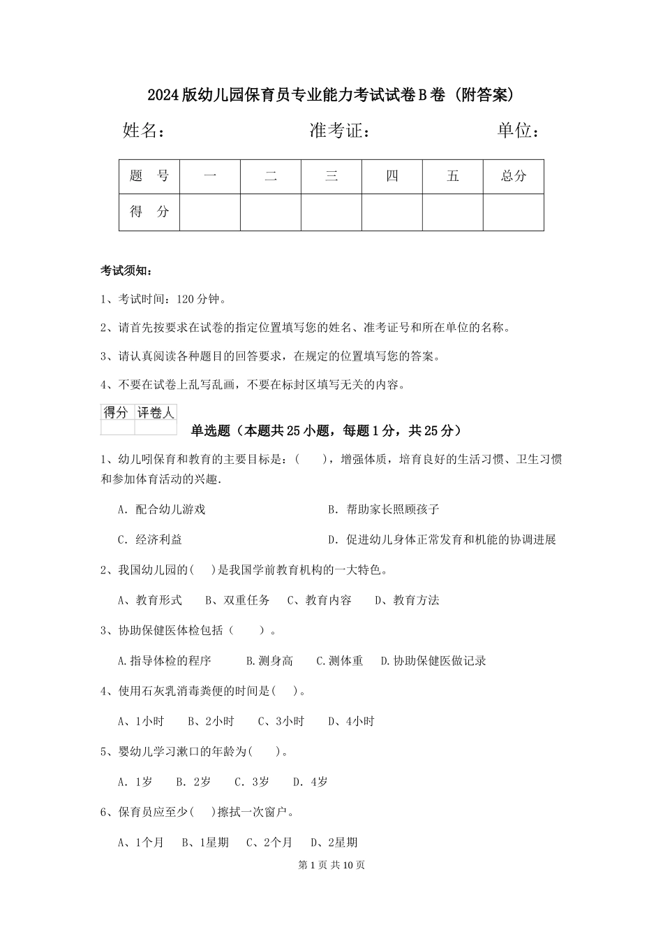 2024版幼儿园保育员专业能力考试试卷B卷-(附答案)_第1页