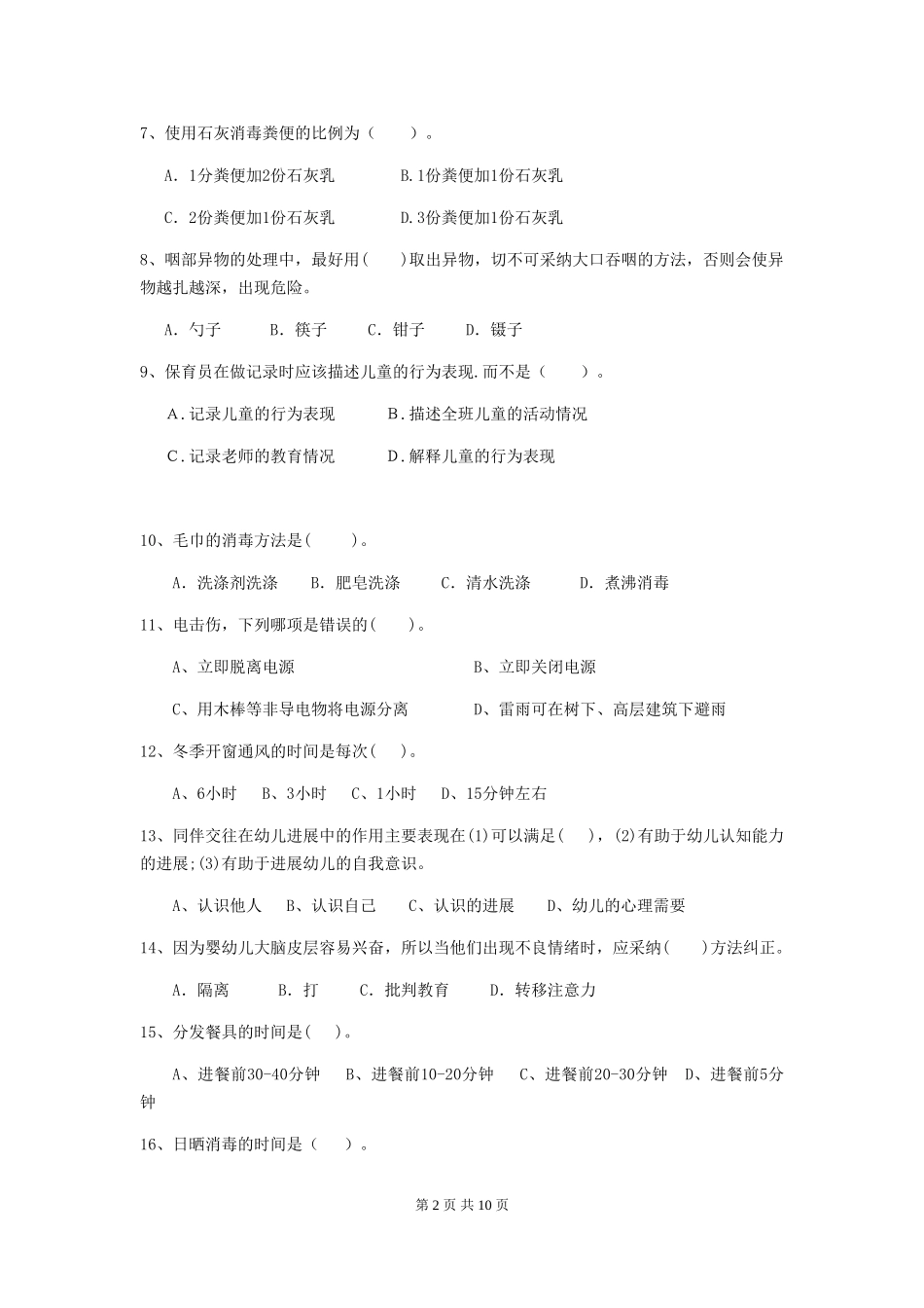 2024版幼儿园保育员专业能力考试试卷B卷-(附答案)_第2页