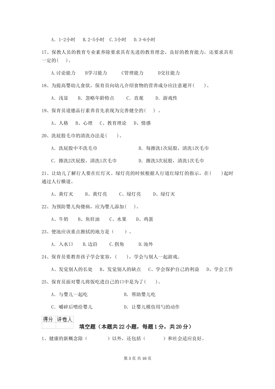 2024版幼儿园保育员专业能力考试试卷B卷-(附答案)_第3页