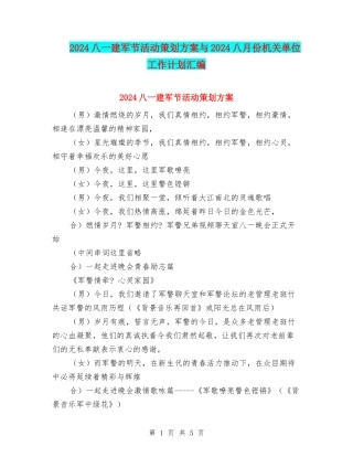 2024八一建军节活动策划方案与2024八月份机关单位工作计划汇编