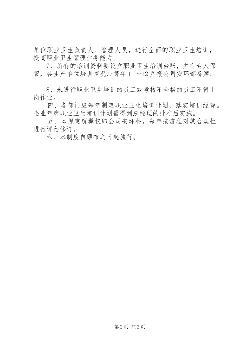 职业卫生教育培训管理规章制度 _第2页