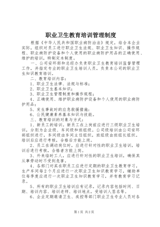 职业卫生教育培训管理规章制度 