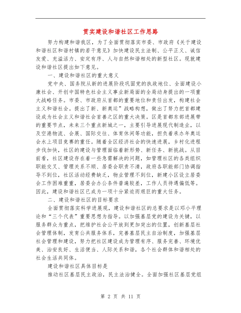 贯实建设和谐社区工作思路_第2页