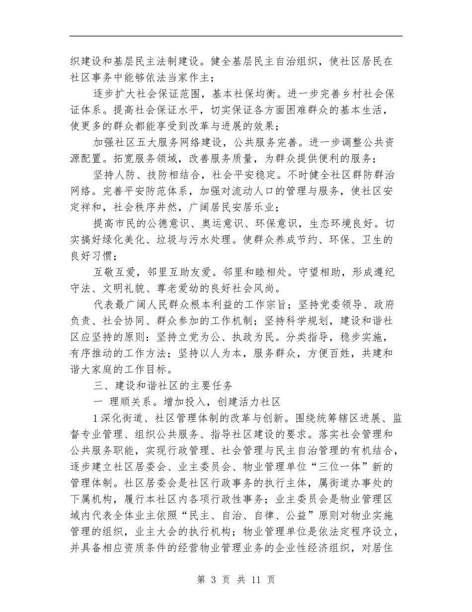 贯实建设和谐社区工作思路_第3页