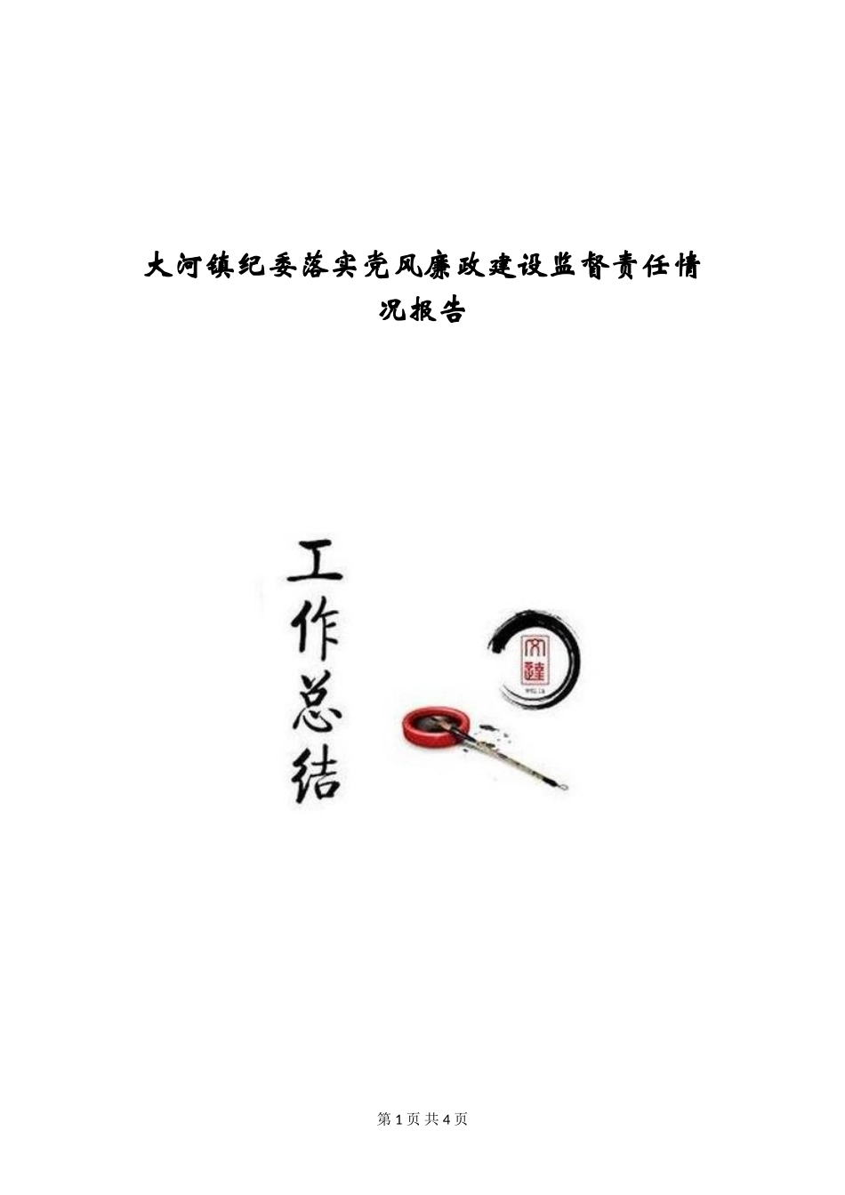 大河镇纪委落实党风廉政建设监督责任情况报告_第1页