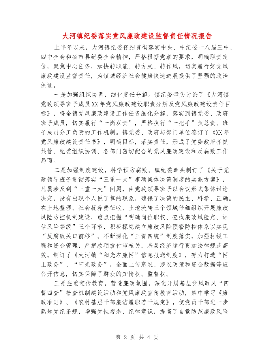 大河镇纪委落实党风廉政建设监督责任情况报告_第2页