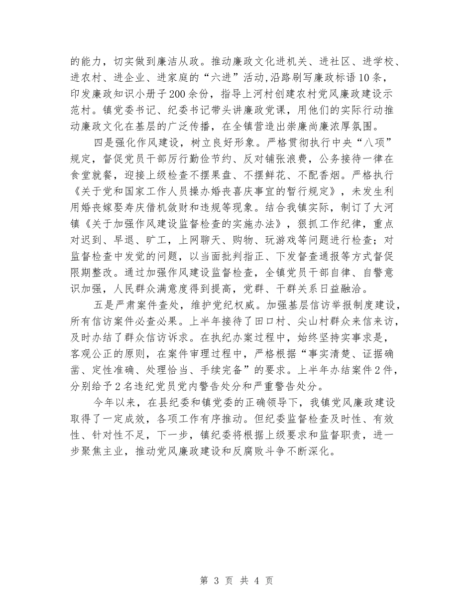 大河镇纪委落实党风廉政建设监督责任情况报告_第3页