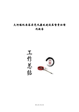 大河镇纪委落实党风廉政建设监督责任情况报告