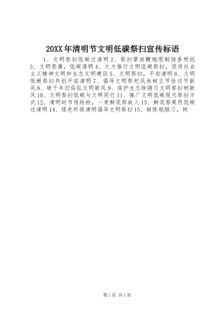 20XX年清明节文明低碳祭扫宣传标语集锦