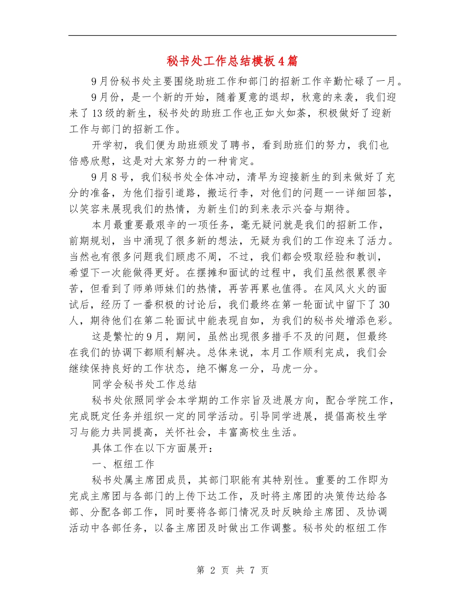 秘书处工作总结模板4篇_第2页