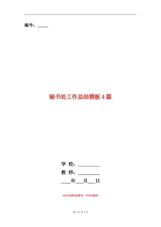 秘书处工作总结模板4篇