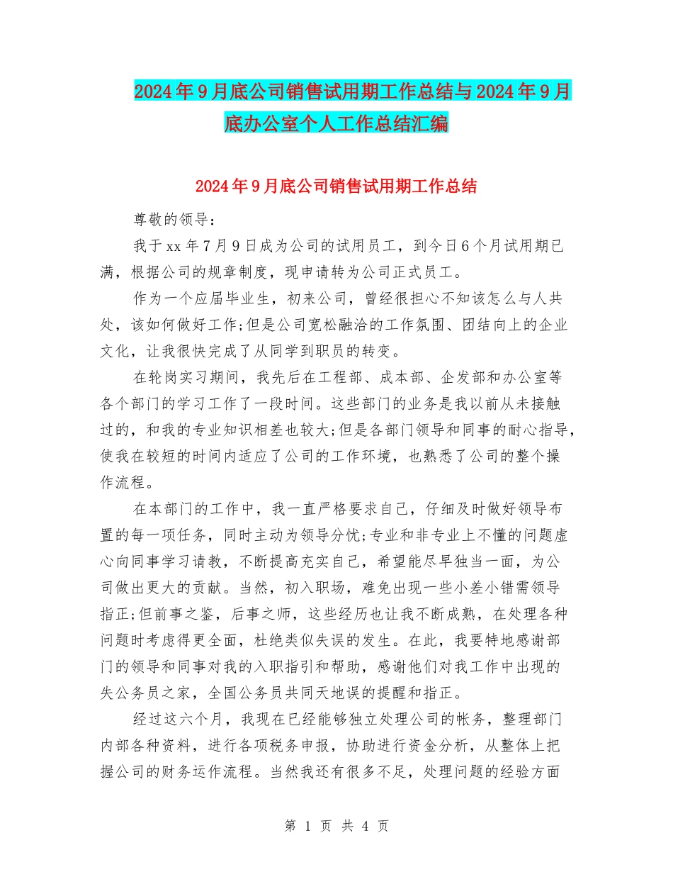 2024年9月底公司销售试用期工作总结与2024年9月底办公室个人工作总结汇编_第1页
