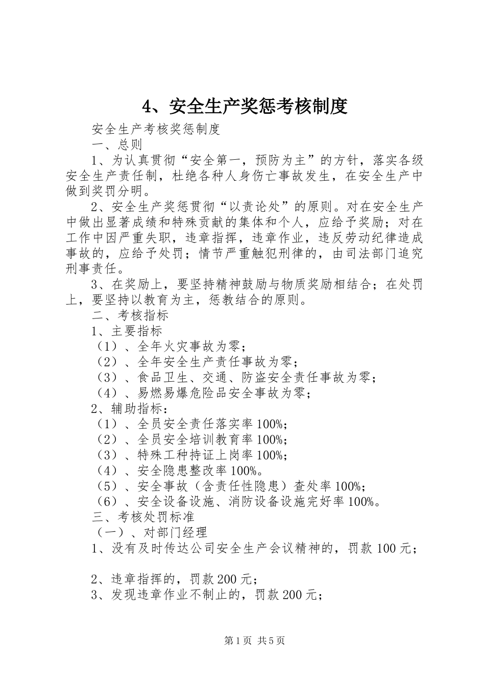 安全生产奖惩考核规章制度 _第1页