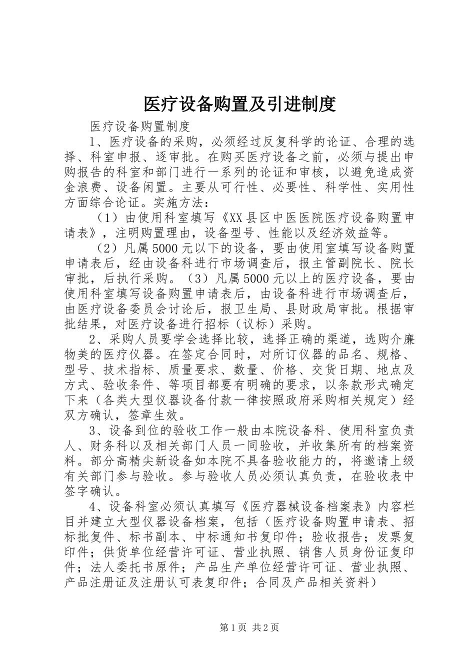 医疗设备购置及引进规章制度 _第1页