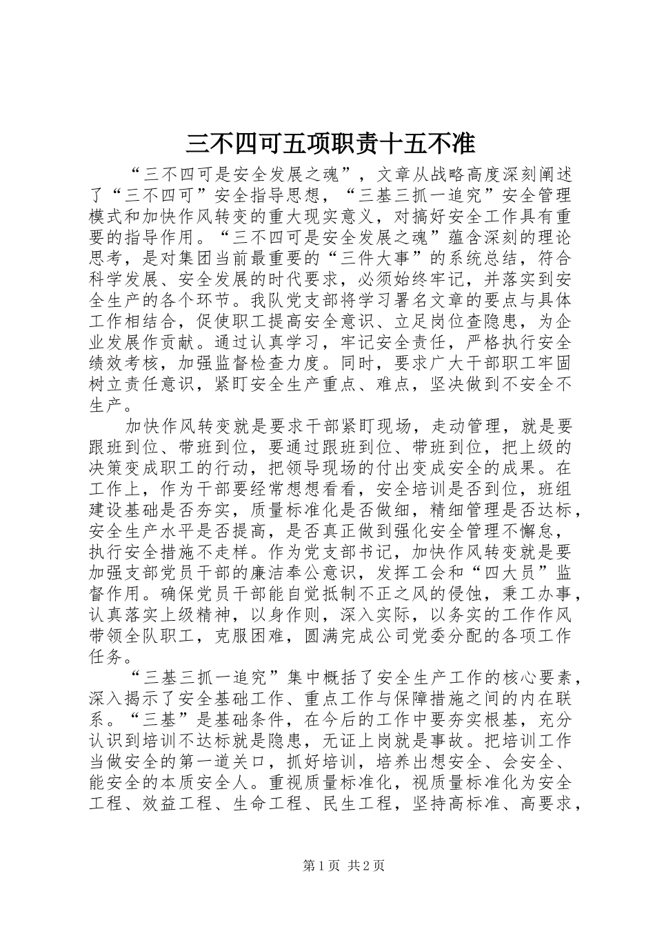 三不四可五项职责要求十五不准  (2)_第1页