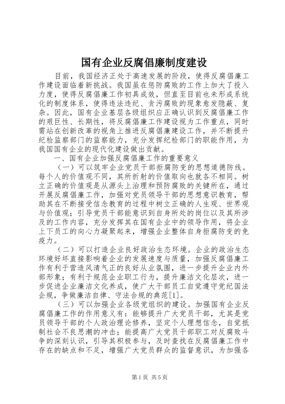 国有企业反腐倡廉规章制度建设_第1页