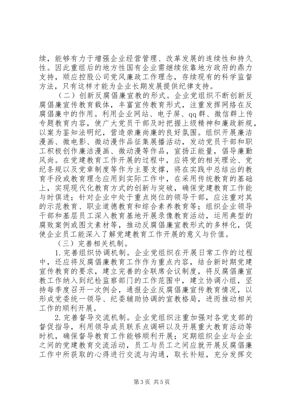 国有企业反腐倡廉规章制度建设_第3页