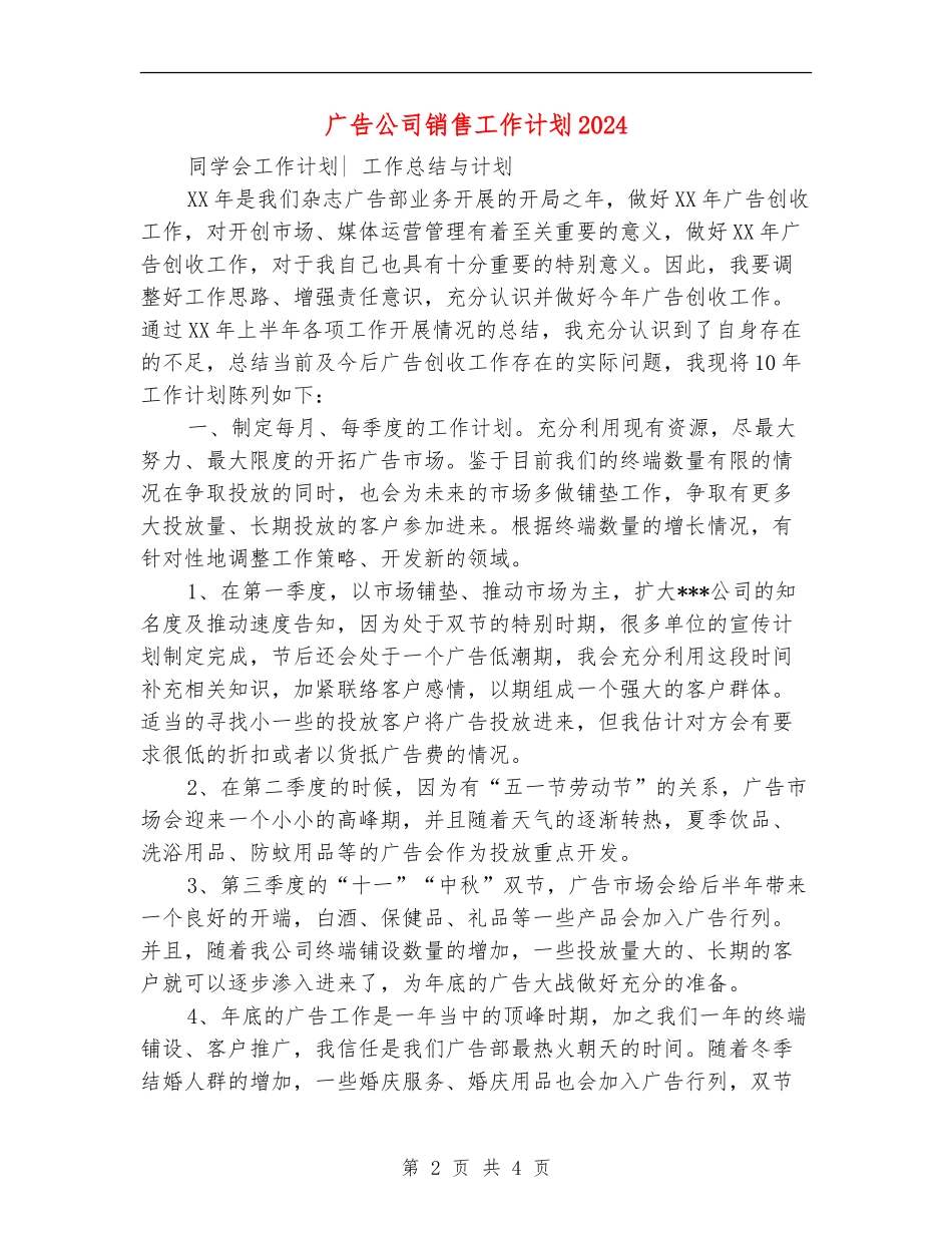 广告公司销售工作计划2024_第2页