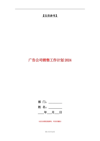 广告公司销售工作计划2024
