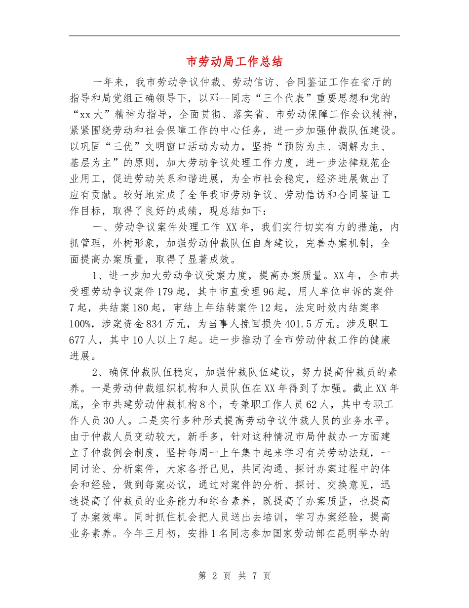 市劳动局工作总结_第2页