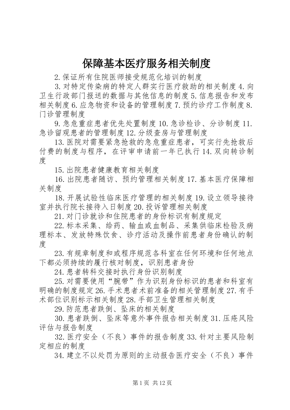保障基本医疗服务相关规章制度_第1页