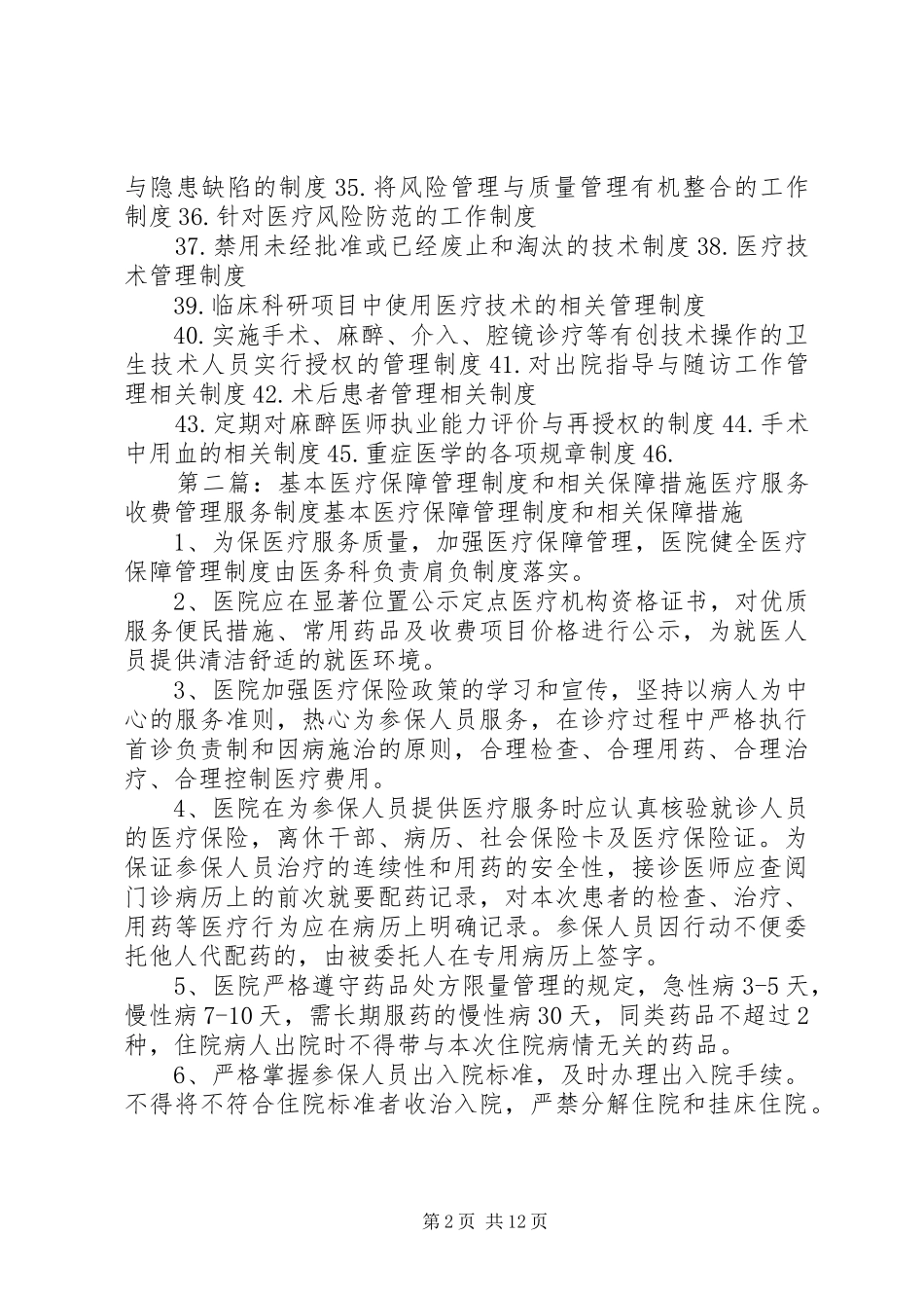 保障基本医疗服务相关规章制度_第2页