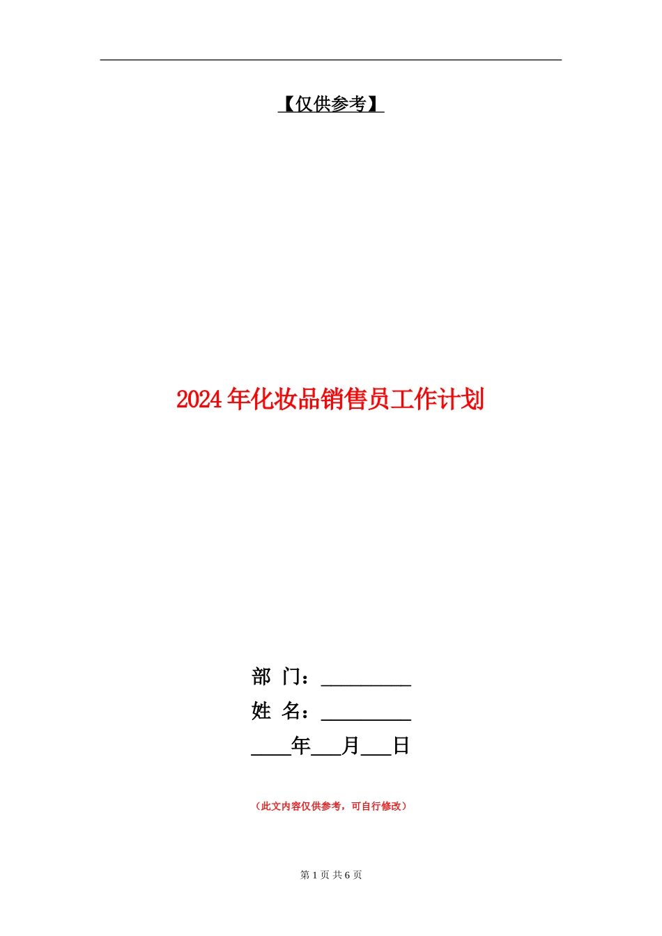 2024年化妆品销售员工作计划_第1页