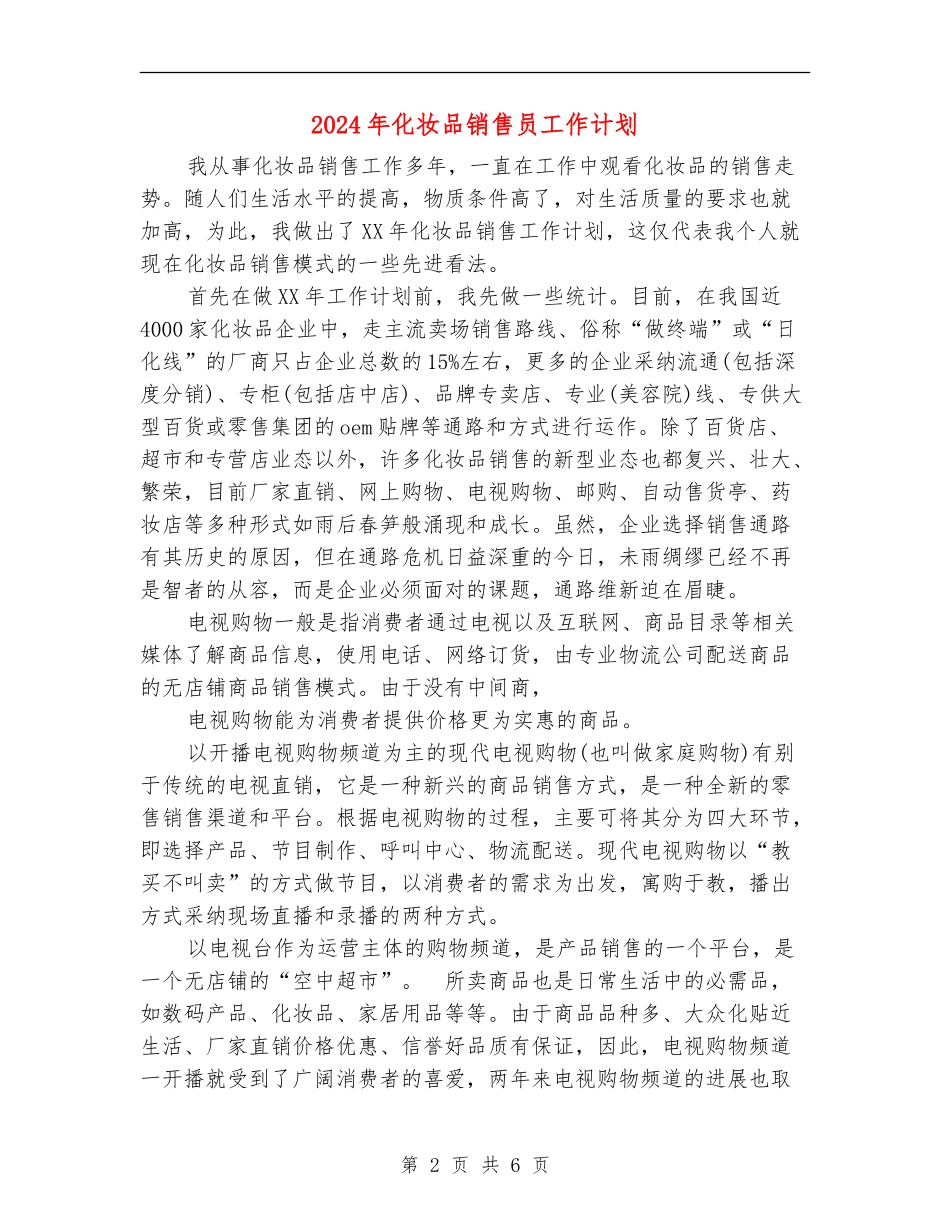 2024年化妆品销售员工作计划_第2页
