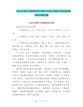 2024年端午节促销活动方案与2024年端午节食品促销活动方案汇编