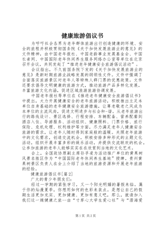健康旅游倡议书范文